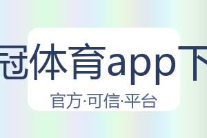皇冠体育app下载 配图